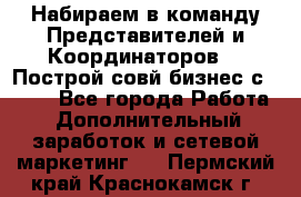 Набираем в команду Представителей и Координаторов!!! Построй совй бизнес с AVON! - Все города Работа » Дополнительный заработок и сетевой маркетинг   . Пермский край,Краснокамск г.